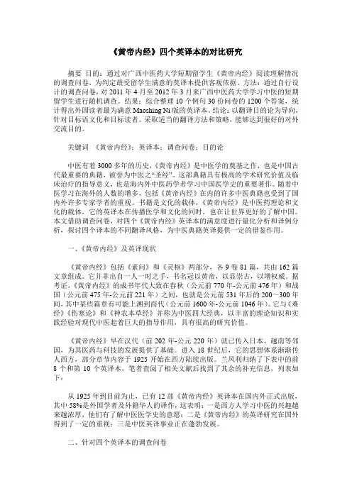 《黄帝内经》四个英译本的对比研究