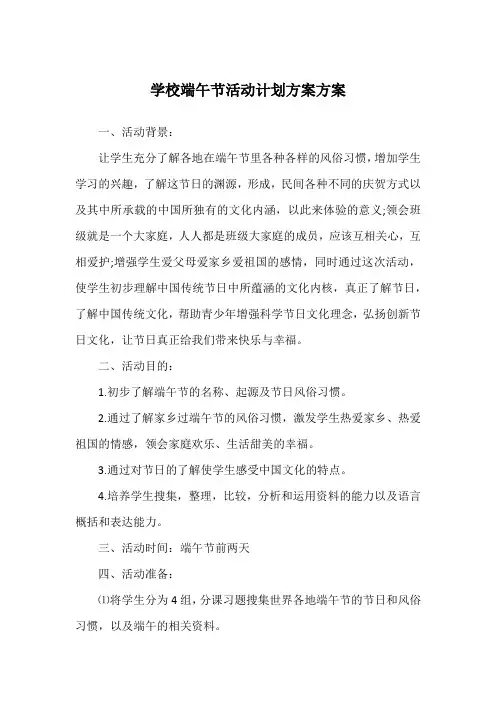 学校端午节活动计划方案方案