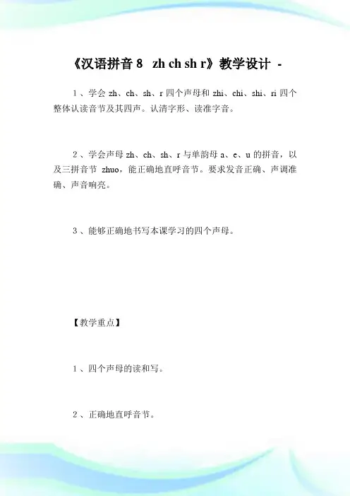 《汉语拼音8zhchshr》教学设计.doc