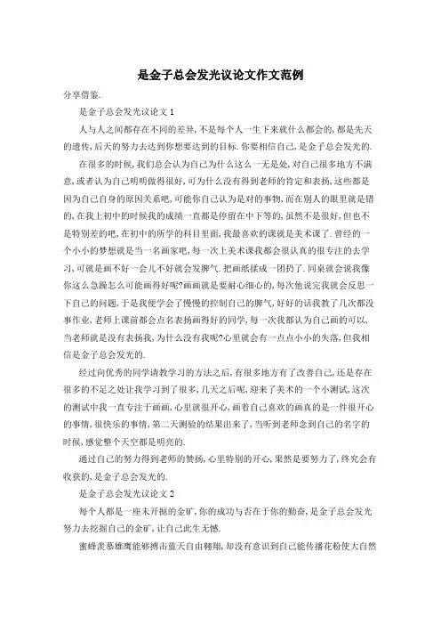 是金子总会发光议论文作文范例