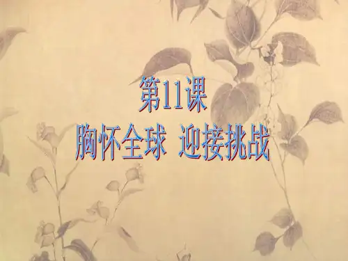 九年级政治走向世界的中国