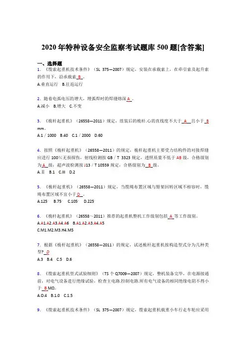 精选新版2020年特种设备安全监察模拟考试500题(含参考答案)