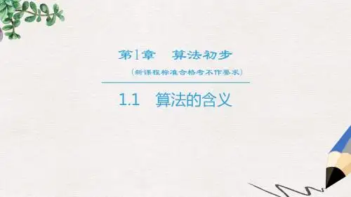 高中数学第1章算法初步1.1算法的含义课件苏教版必修3