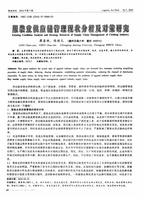 服装业供应链管理现状分析及对策研究