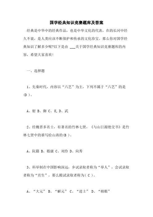 国学经典知识竞赛题库及答案