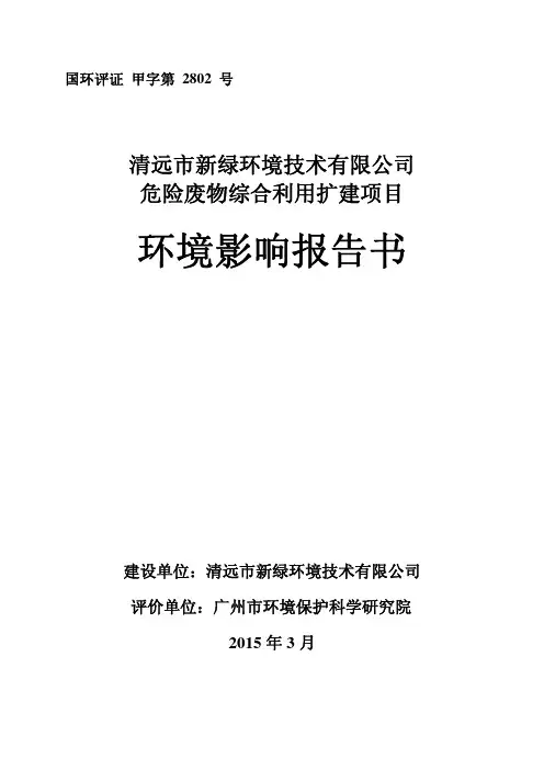 清远市新绿环境技术有限公司危险废物综合利用扩建项目环境影响报告书--中国市场经济研究院