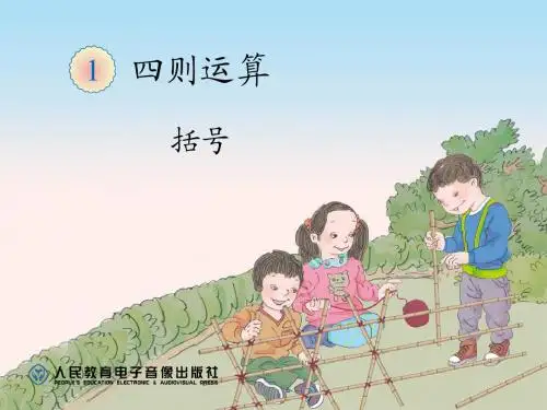 (精品)最新人教版四年级下册数学第一单元四则运算《1.3括号》ppt课件