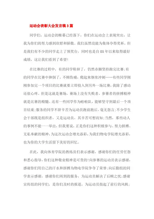 运动会表彰大会发言稿3篇