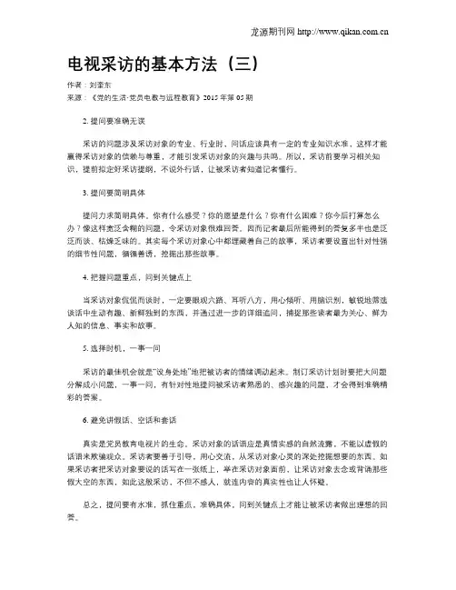 电视采访的基本方法(三)