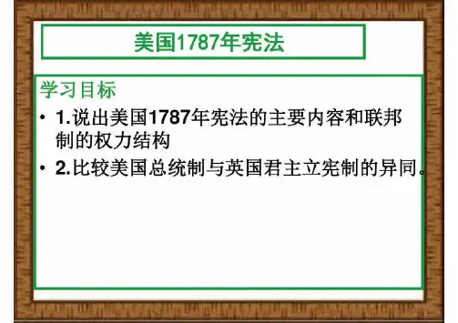 历史72美国1787年宪法课件2人民版必修一