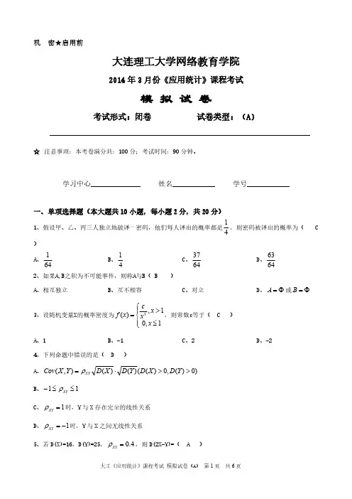 大工使用统计课程考试模拟试卷A