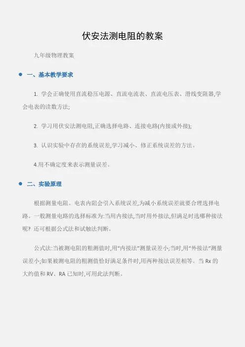 (九年级物理教案)伏安法测电阻的教案