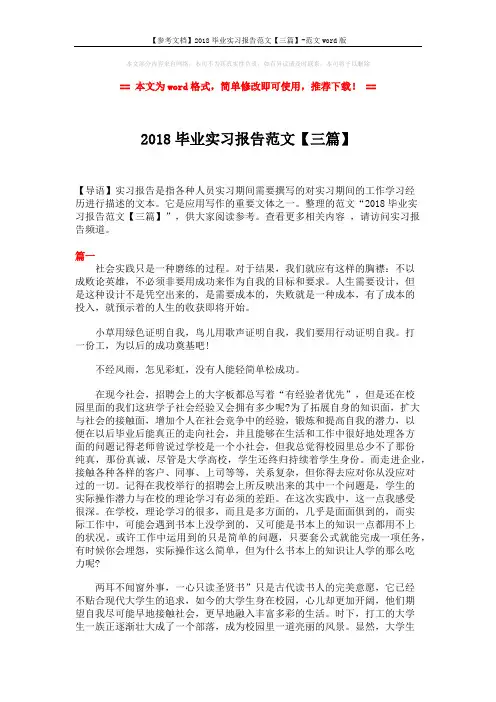 【参考文档】2018毕业实习报告范文【三篇】-范文word版 (8页)