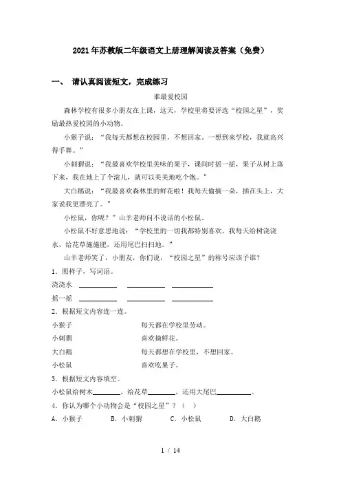 2021年苏教版二年级语文上册理解阅读及答案(免费)