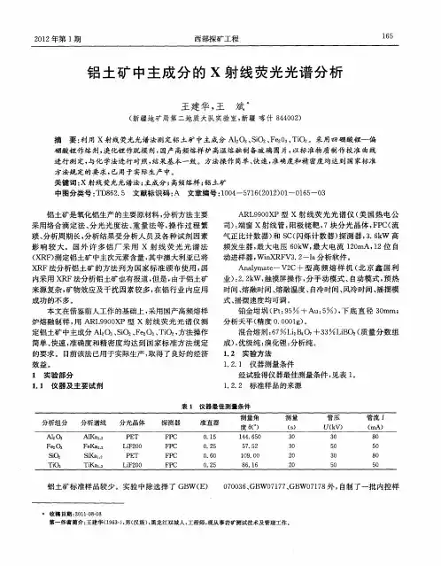 铝土矿中主成分的X射线荧光光谱分析
