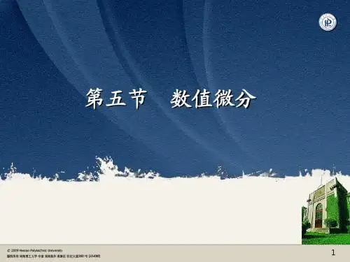 数值分析数值微分