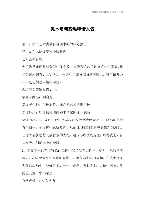 美术培训基地申请报告