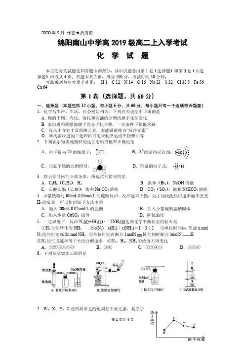四川省绵阳南山中学2020-2021学年高二上学期开学考试 化学 PDF版含答案