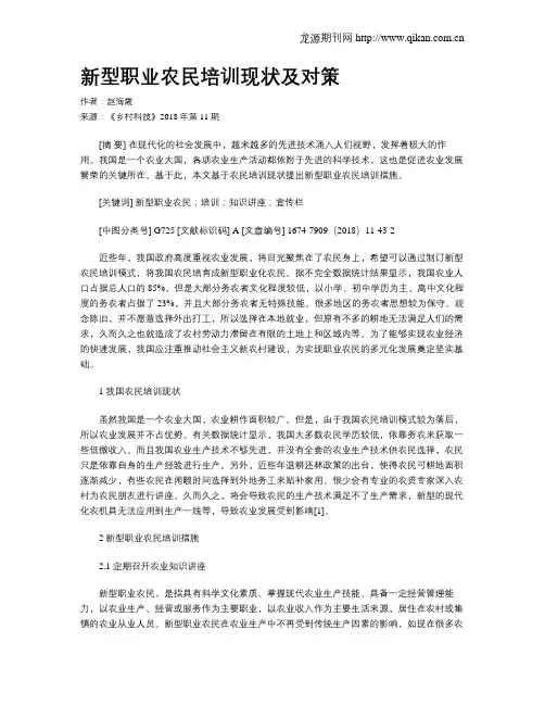 新型职业农民培训现状及对策