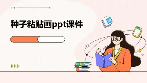 种子粘贴画PPT课件