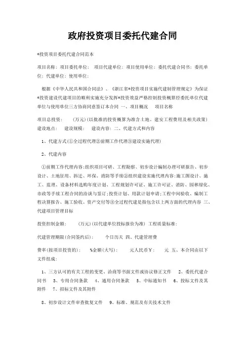 政府投资项目委托代建合同