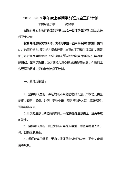 学前班安全工作计划