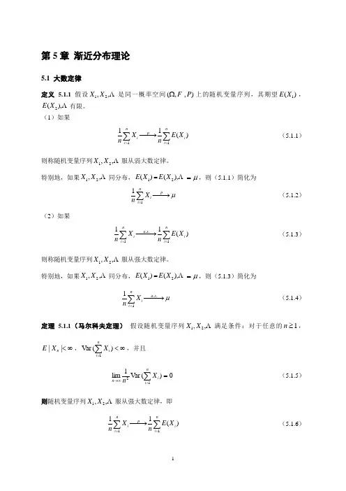 第5章 渐近分布理论(20110823)