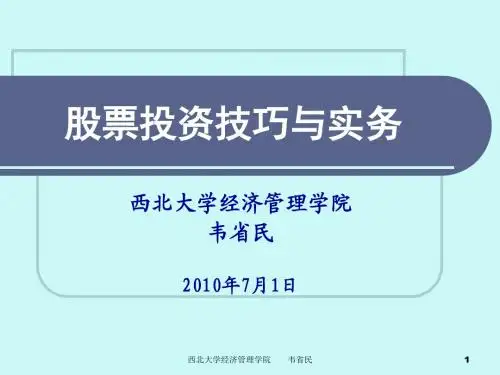 大学课件股票投资技巧与实务