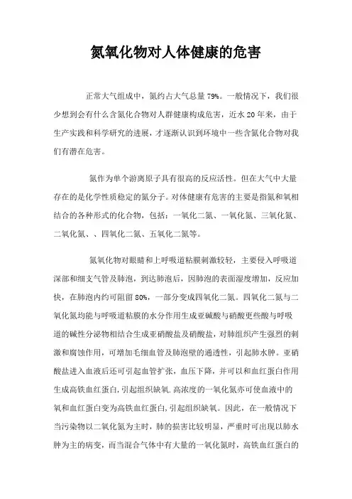 氮氧化物对人体健康的危害