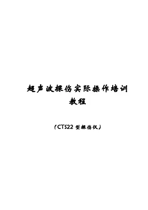 超声波探伤实际操作培训教程