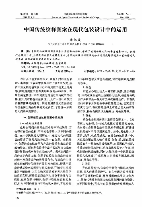 中国传统纹样图案在现代包装设计中的运用