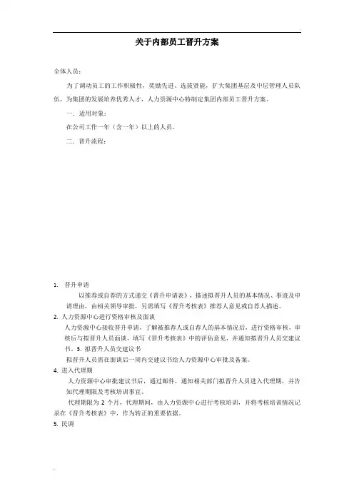 内部员工晋升方案
