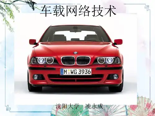 【车载网络技术】第7章 典型车载网络系统