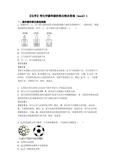 【化学】考化学碳和碳的氧化物及答案(word)1