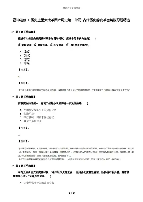 高中选修1 历史上重大改革回眸历史第二单元 古代历史的变革岳麓版习题精选