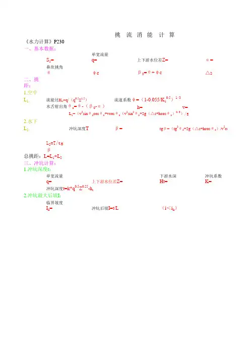 消能防冲计算(底流与挑流)