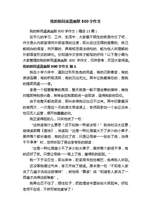我的新同桌真幽默800字作文