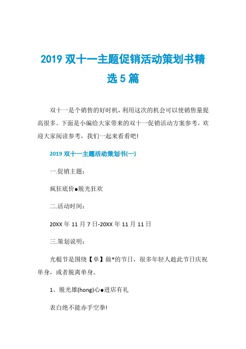 双十一主题促销活动策划书精选5篇