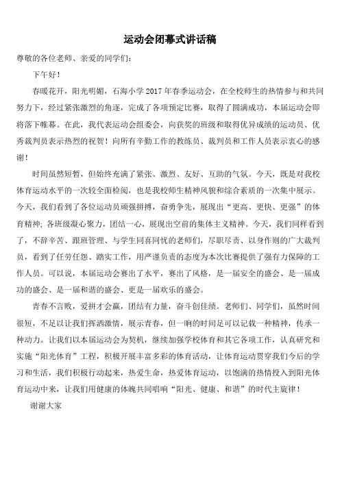 小学生运动会闭幕式讲话稿