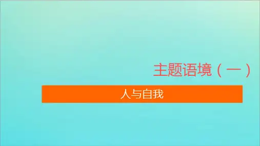 2021高考英语主题语境一人与自我Topic1外貌特征课件