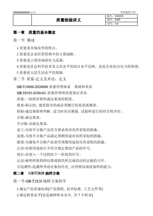 质量检验讲义