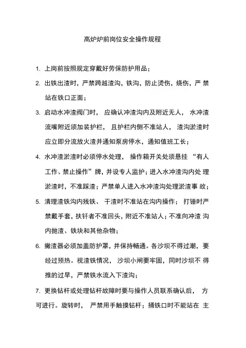 高炉炉前岗位安全操作规程