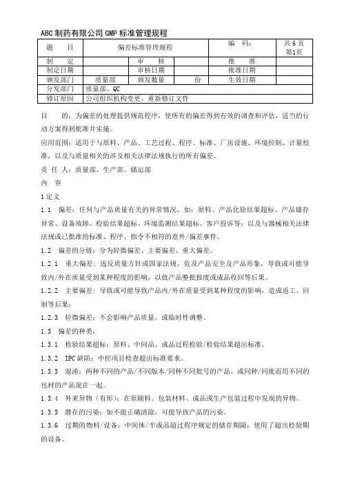 偏差标准管理规程
