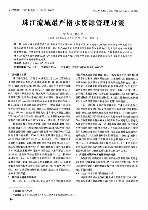 珠江流域最严格水资源管理对策