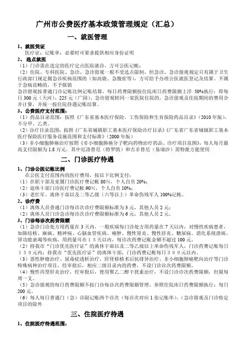 广州市公费医疗基本政策管理规定(汇总)