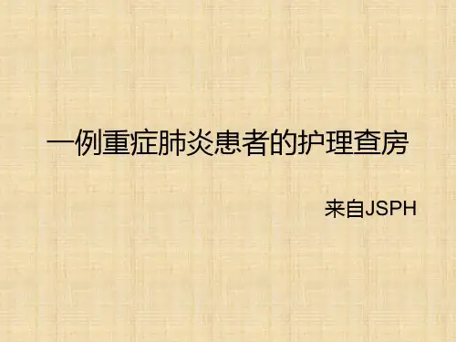 一例重症肺炎患者护理查房精品PPT课件