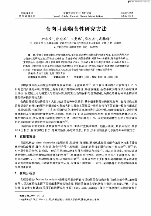 食肉目动物食性研究方法