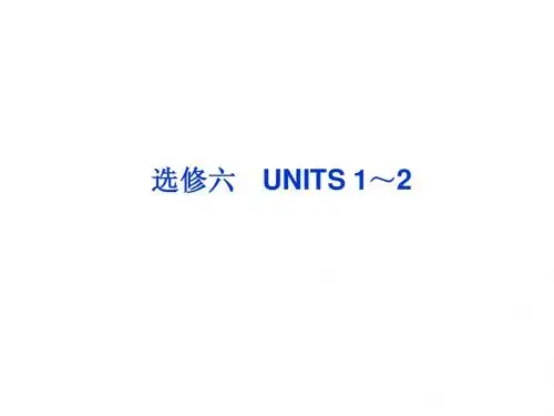 2013高考英语一轮总复习优化课件(山东专用)：UNITS 1～2(新人教选修6)