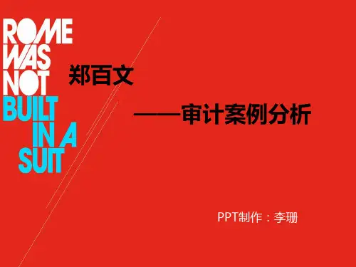 审计案例分析——郑百文