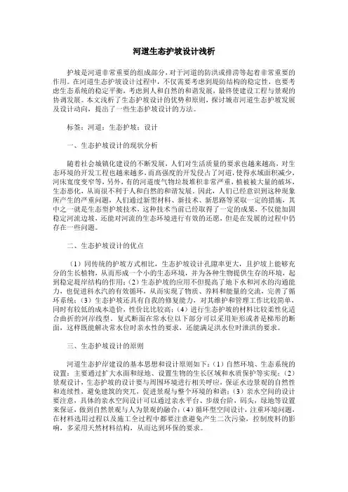 河道生态护坡设计浅析
